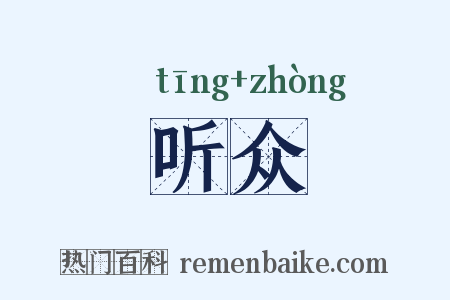 听众是什么意思的图片